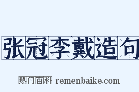 张冠李戴造句是什么意思的图片